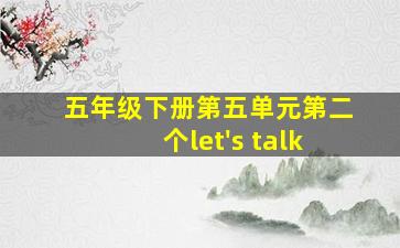 五年级下册第五单元第二个let's talk